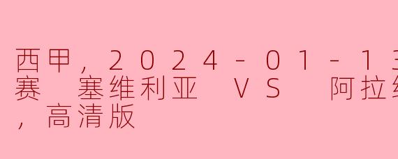 ### 西甲精彩对决：2024年1月13日 塞维利亚 VS 阿拉维斯 高清回顾